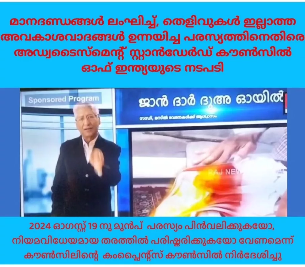 തെളിവുകൾ ഇല്ലാത്ത ടിവി പരസ്യത്തിന് എതിരെ നടപടി