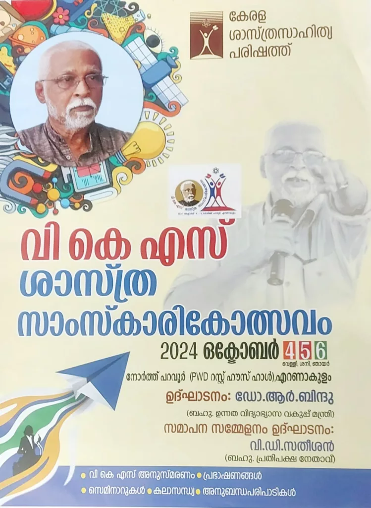 വി.കെ.എസ് ശാസ്ത്ര സാംസ്കാരികോത്സവം 2024