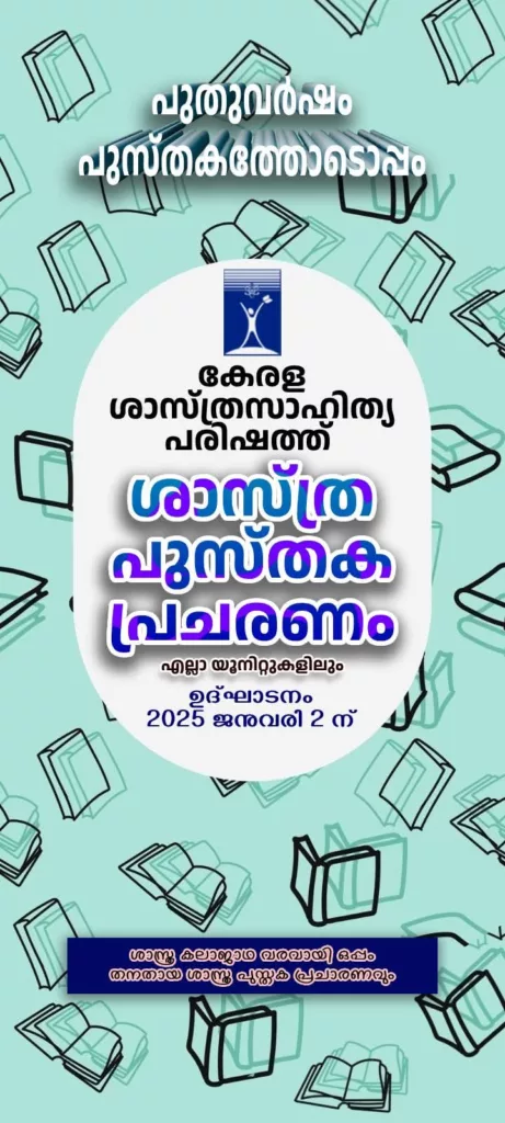 ശാസ്ത്ര കലാജാഥ – 2024- 25 , ശാസ്ത്ര പുസ്തക പ്രചാരണം