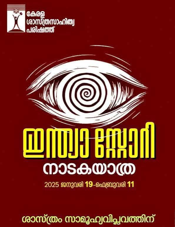 ഇന്ത്യാ സ്റ്റോറി നാടകയാത്ര  2025 ജനുവരി 19 – ഫെബ്രുവരി 11     ജാഥാ സ്വീകരണ കേന്ദ്രങ്ങളിൽ   ശ്രദ്ധിക്കേണ്ട കാര്യങ്ങൾ