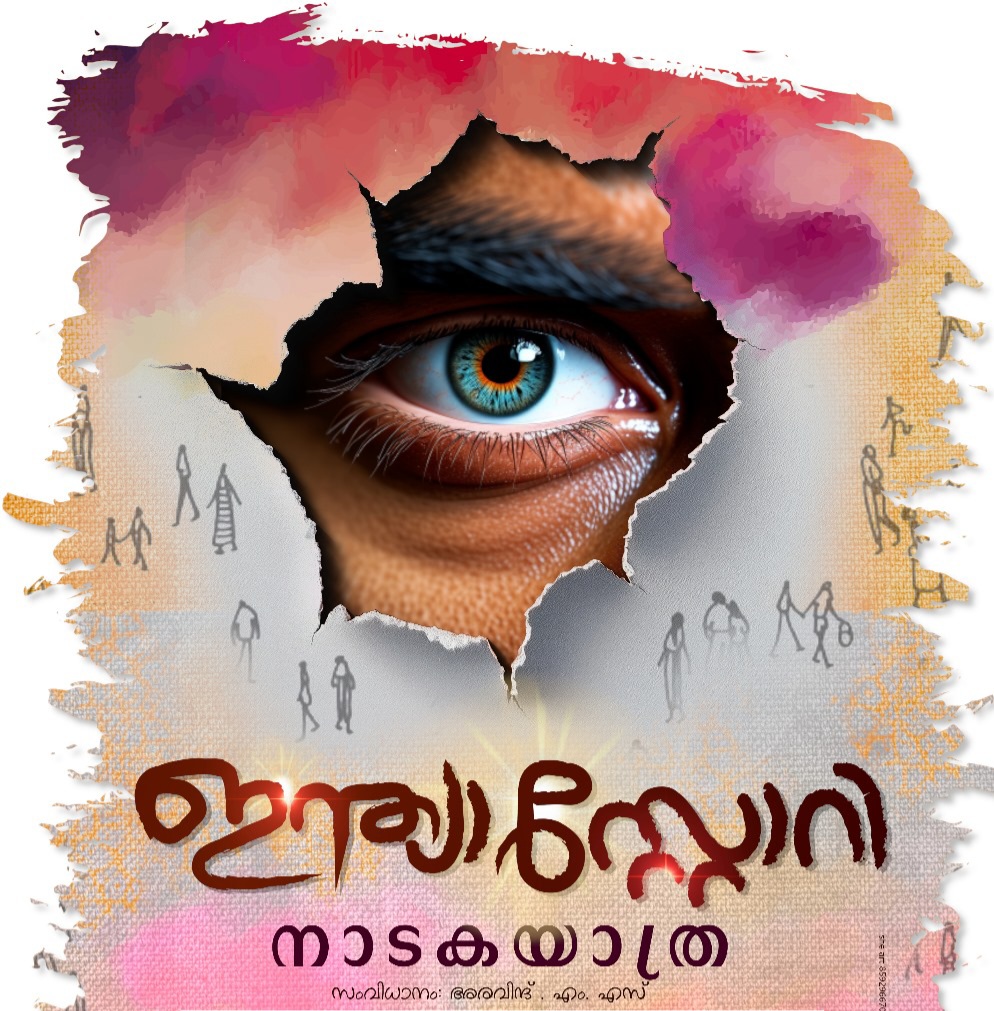 ഇന്ത്യാ സ്റ്റോറി നാടകയാത്ര 2025 ജനുവരി 19 മുതൽ പ്രയാണം ആരംഭിയ്ക്കും