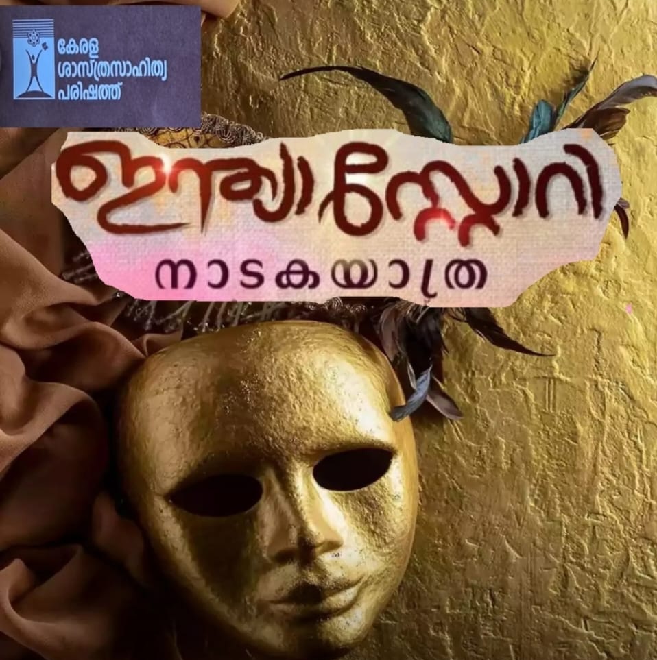 ഇന്ത്യാ സ്റ്റോറി നാടകയാത്ര മധ്യമേഖല ദക്ഷിണ മേഖല നാടക യാത്രകൾ ഇന്ന് രംഭിയ്ക്കും