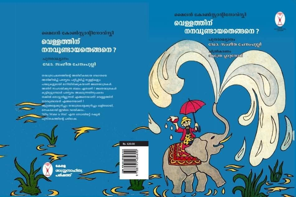 ബാലസാഹിത്യ പുരസ്ക്കാരം ഡോ. സംഗീത ചേനം പുല്ലിയ്ക്ക്