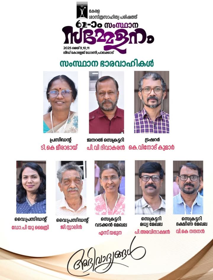 ശാസ്ത്ര സാഹിത്യ പരിഷത്ത്  വാർഷിക സമ്മേളനം സമാപിച്ചു