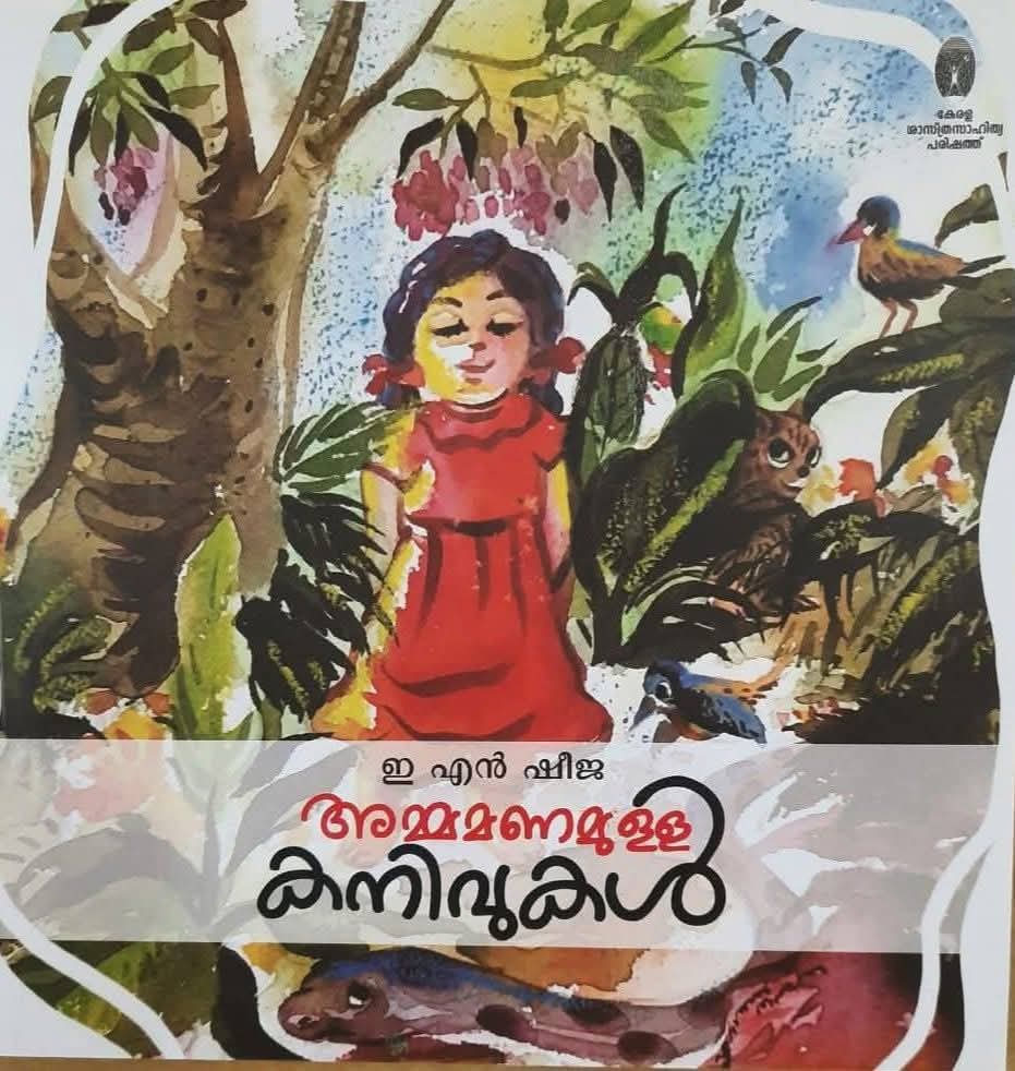 അമ്മമണമുള്ള കനിവുകൾക്ക് കേരള സാഹിത്യ അക്കാദമി അവാർഡ്.