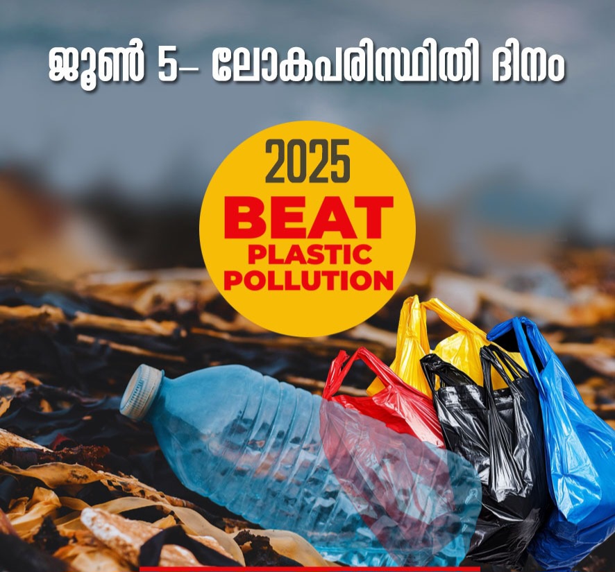 ലോക പരിസ്ഥിതി ദിനം 2025 പ്ലാസ്റ്റിക് മലിനീകരണം: പരിഹാരമുണ്ട്, പക്ഷെ…  ബി. രമേശ്